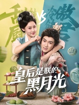 皇后是朕的黑月光（61集）易柏辰＆张雅卓 (2025)-58创客网