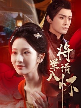 将军请入怀（55集）周昭昭&周航 (2025)-58创客网