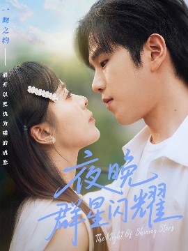 夜晚群星闪耀（70集）罗嘉麒＆包颜萁 (2025)-58创客网