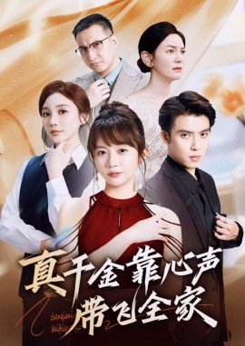真千金靠心声带飞全家（ 69集）王阡惠＆王子双 (2025)-58创客网