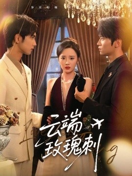 云端玫瑰刺（68集）吴俊杰&夏欢亭 (2025)-58创客网