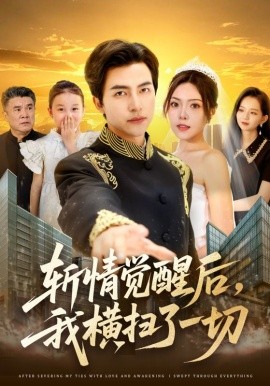 斩情觉醒后，我横扫了一切（71集）马瑞晴&吴昊&贾怡楠&张语涵 (2025)-58创客网