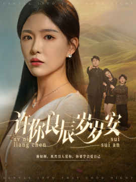 许你良辰岁岁安 (2025)-58创客网