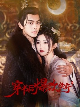 穿书后爆改侯府（77集）韦若辰＆雷笑语 (2025)-58创客网