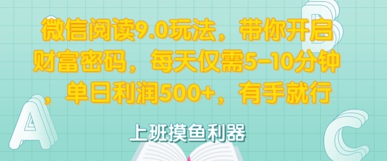 微信阅读9.0玩法，带你开启财富密码，每天仅需5-10分钟，有手就行-58创客网