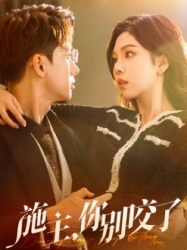 施主，你别咬了 (2025)-58创客网