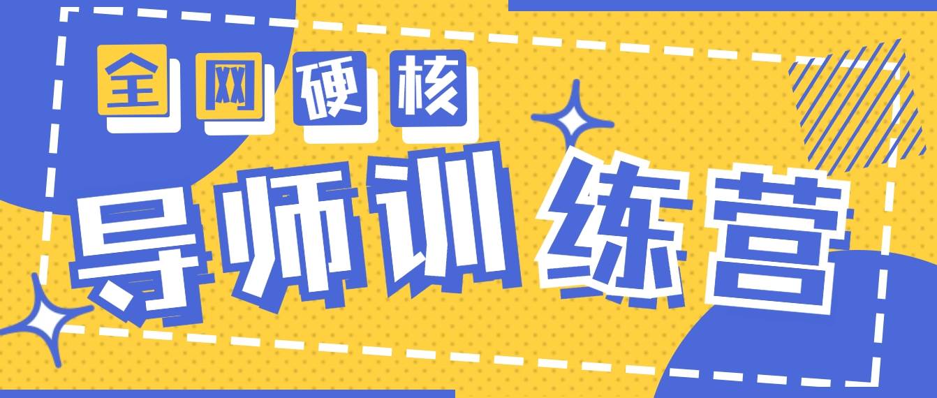 2024导师训练营6.0超硬核变现最高的项目，高达月收益10W+-58创客网