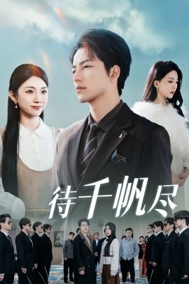 新版：只待千帆尽（34集）吴昊 (2025)-58创客网