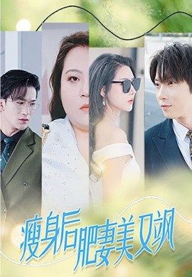 瘦身后肥妻美又飒 (2024)-58创客网