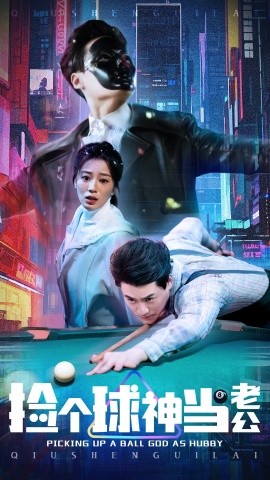 捡个球神当老公（66集）何怡婷 (2025)-58创客网
