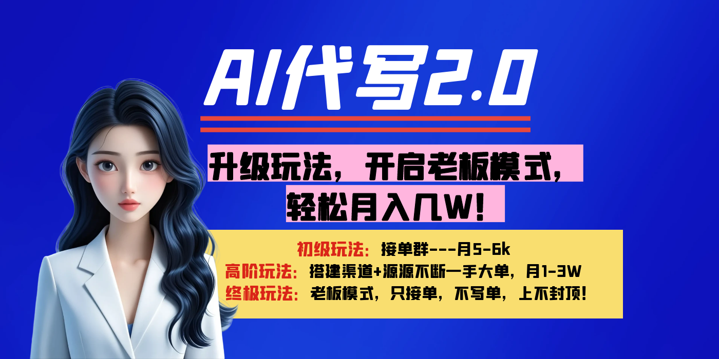 【AI代写】升级玩法，开启老板模式，轻松月入几W！-58创客网