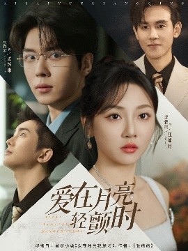爱在月亮轻颤时（80集）李若琪&张白云（卡戎） (2025)-58创客网