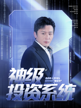 神级投资系统 (2024)-58创客网