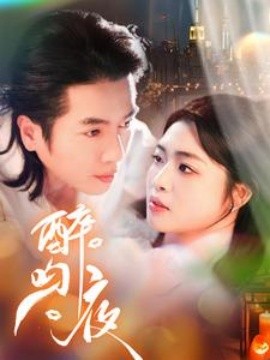 醉吻夜 (2025)-58创客网