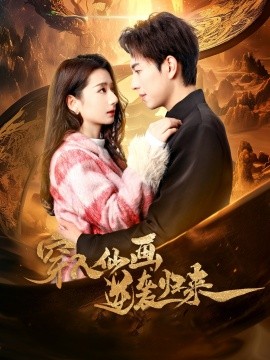 穿入仙画逆袭归来（71集）侯梦瑶 (2025)-58创客网