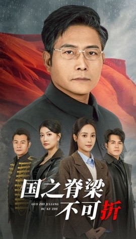 国之脊梁不可折 (2024)-58创客网