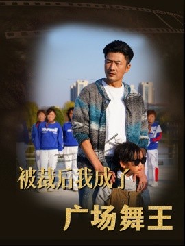 被裁后我成了广场舞王（51集）(2025)-58创客网