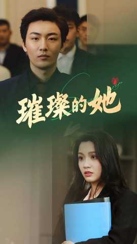 璀璨的她（80集）断畅&齐成 (2025)-58创客网