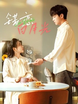 错恋白月光（61集）李晨伟＆王菲 (2025)-58创客网