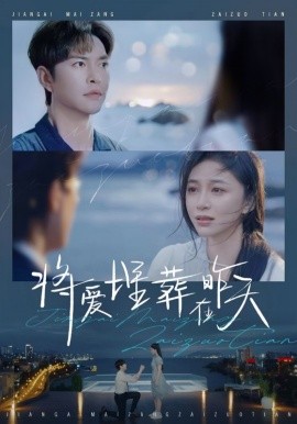 将爱埋葬在昨天 (2025)-58创客网