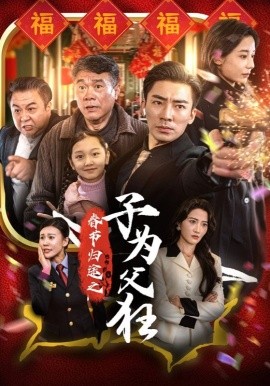 春节归途之子为父狂 (2025)-58创客网