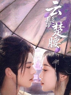云鬓楚腰（60集）蓝博＆韩雨彤 (2025)-58创客网