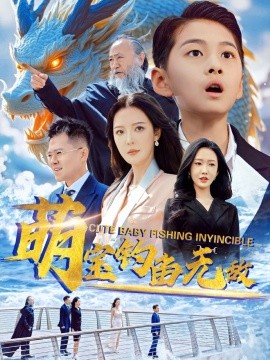 萌宝钓鱼无敌（61集）李明&陈雅琪 (2025)-58创客网
