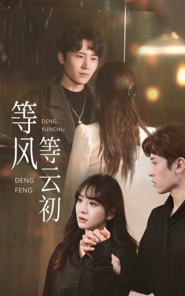 等风等云初 (2025)-58创客网