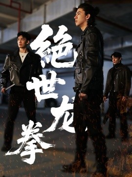 绝世龙拳（32集）刘一龙＆黄佳怡 (2025)-58创客网