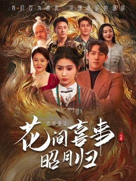 花间喜事昭月归（59集）黄仁德＆秦天爱 (2025)-58创客网