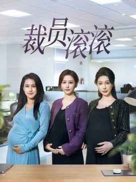裁员滚滚 (2025)-58创客网