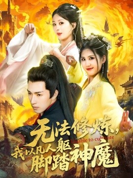 无法修炼，我以凡人躯脚踏神魔（114集）李兼任＆李梦媛 (2025)-58创客网