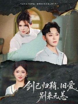 剑已归鞘，旧爱，别来无恙（62集）于珂然＆刘晓宇&伊晨 (2025)-58创客网