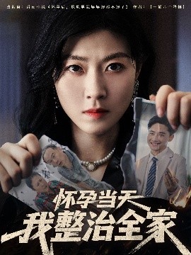 怀孕当天我整治全家（60集）郭嘉琦&诸玲颖 (2025)-58创客网