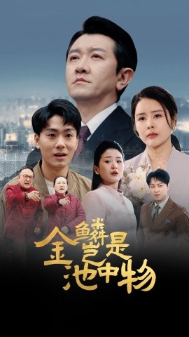 金鳞岂是池中物（61集）田恬 (2025)-58创客网