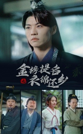 金榜题名之衣锦还乡 (2024)-58创客网