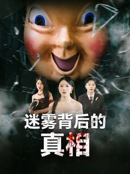 迷雾背后的真相（69集）卢美汕&杨依霖 (2025)-58创客网