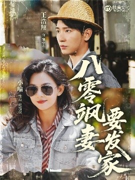 八零飒妻要发家（63集）王浩翔&小喻 (2025)-58创客网