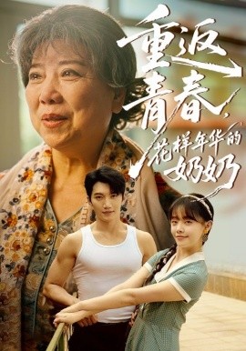 重返青春，花样年华的奶奶（78集）金佳遇&郑丞丞 (2025)-58创客网