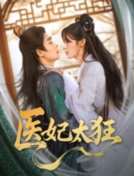医妃太狂（82集）邹柯俊＆张紫淋 (2025)-58创客网