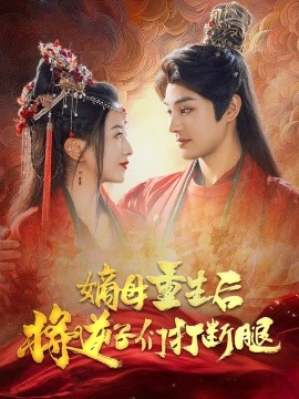 嫡母重生后将逆子们打断腿 (2024)-58创客网