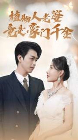 植物人老婆竟是豪门千金 (2024)-58创客网