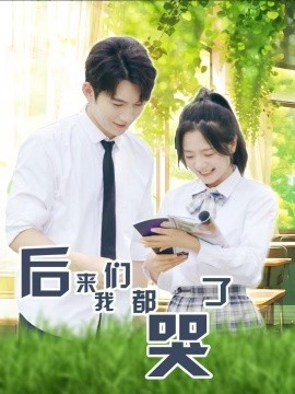 后来我们都哭了 (2024)-58创客网