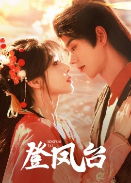 登凤台 (2025)-58创客网
