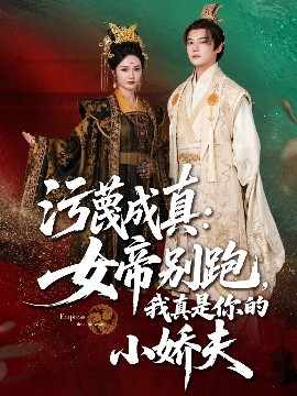 污蔑成真：女帝你别跑，我真是你的小娇夫（70集）常霄宇&胡冬晴 (2025)-58创客网