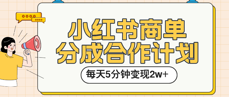 小红书商单分成合作计划，每天五分钟变现2w-58创客网