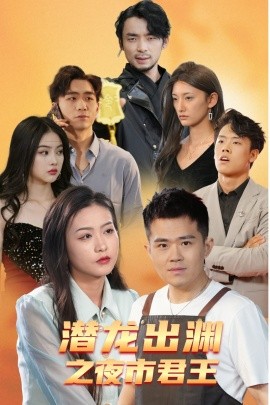 潜龙出渊之夜市君主 (2024)-58创客网
