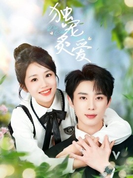 独宠炙爱（57集）吴添豪&杨志雯 (2025)-58创客网