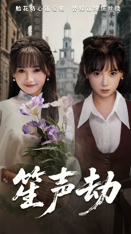 笙声劫（63集）黄小再&朱渊 (2025)-58创客网