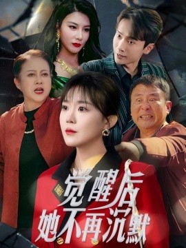 觉醒后她不再沉默 (2025)-58创客网